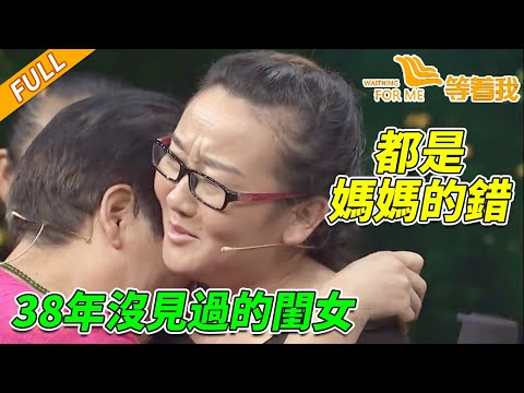 糊塗母親弄丟百天女兒 38年間再也沒能見面 夫妻倆一輩子的心病!《等着我》20240923