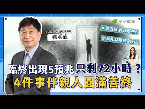 Can death be predicted? ｜5 Signs of Approaching Death【Everydayhealth】