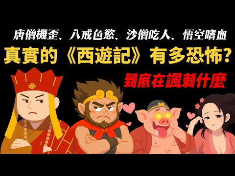被電視劇騙了 【真實的《西遊記》有多恐怖？】 唐僧機歪、八戒色慾、沙僧吃人、悟空嗜血