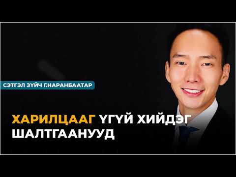 Харилцааг үгүй хийдэг шалтгаанууд : Сэтгэл зүйч Г.Наранбаатар