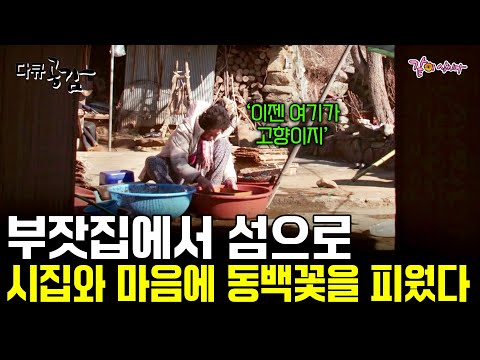 [다큐공감] 가슴 속에 ‘사랑’ 한 번 품지 않은 인생이 어디 있으랴. 고난 속에 피어나는 동백의 행방은 어디일까...ㅣKBS 2019.04.14