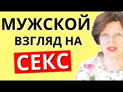 Как мужчины относятся к сексу - что женщине обязательно надо знать
