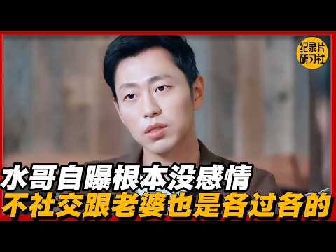 【对谈水哥】水哥自曝根本没感情:不社交、没朋友、跟老婆也是各过各的,活得像个冷血怪!#历史 #文化 #聊天 #纪实 #窦文涛 #马未都 #马家辉 #周轶君 #熱門 #推薦 #香港