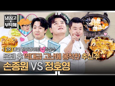 [하이라이트] 냉부 💥2위 자리💥를 걸고 맞붙은 로맨티스트 손종원 VS 댄싱머신 정호영의 불꽃 튀는 안주 대결🥂 (2) | 냉장고를 부탁해 | JTBC 251214 방송