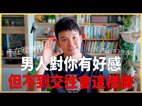 卡在曖昧中 男人對你有好感但不到交往會這樣做 不上不下的關係  |  (愛情)(感情)(戀愛)(吸引)【貝克書】