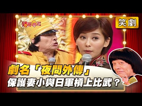 【豬哥會社】劇名「夜問外傳」保護妻小與日軍槓上比武？ │2021.12.04 Chu Ke-Liang's Return
