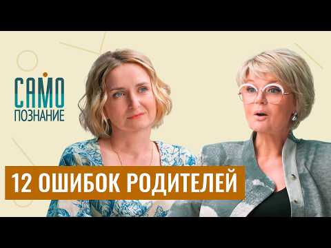 Секрет «классных родителей»: просто НЕ ДЕЛАЙТЕ ЭТОГО! Психолог Лариса Суркова
