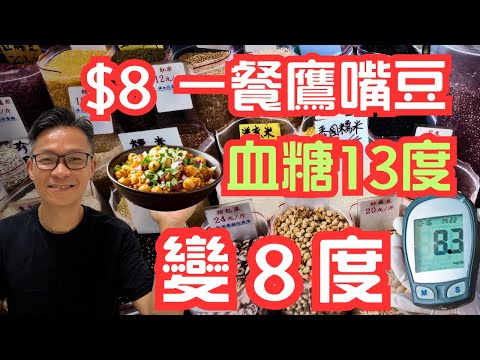 一餐只需$8，控血糖，降膽固醇，清血管，預防大腸癌、肌少症 , 街市隨便都買到，長命10年?萬能長壽鷹咀豆，#控血糖 #降膽固醇 #清血管 #預防大腸癌 #肌少症 #糖尿病