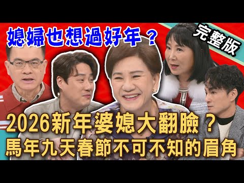 【新聞挖挖哇】2026新年婆媳大翻臉？過年九天被婆家孤立，媳婦氣炸身心崩潰！馬年團圓不可不知的眉角！新年出國不帶我？20260129｜黃宥嘉、陳宥心、林萃芬、周映君、錢毅、狄志為