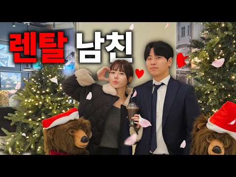 렌탈남친 알바 해보았습니다..(feat.렌탈여친)