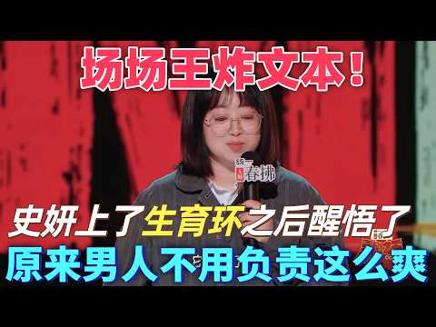 【喜劇之王單口季2】場場王炸文本！史妍說自己上了生育環之後醒悟了，原來男人這麼爽，不用負責太快楽了 #搞笑 #喜剧 #脱口秀 #standupcomedy