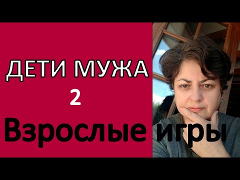 Отношения с детьми мужа. Часть 2. Взрослые дети  #АллоШампань #Анжела
