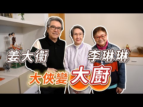 2025年3月21日 姜大衛、李琳琳家居專訪(上集)~ 大俠變大廚 - 汪曼玲《快拍。曼鏡頭》