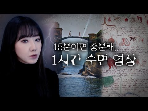 [1시간] 15분만에 잠들게 하는 토요미스테리 | 디바제시카 인기영상
