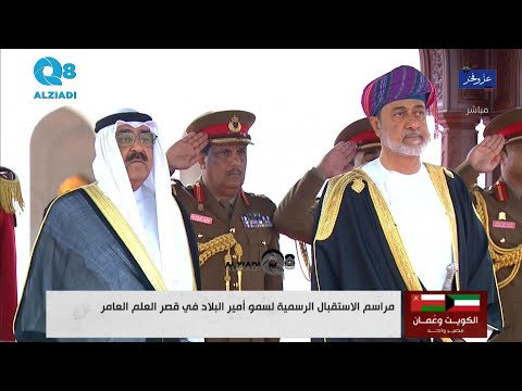 مراسم الاستقبال الرسمية لصاحب السمو الشيخ مشعل الأحمد الصباح في قصر العلم العامر في سلطنة عمان