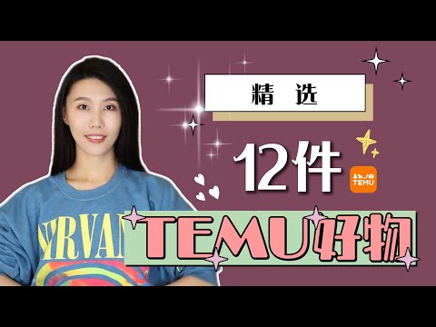 精选12件兼具实用性和性价比的TEMU好物｜理性种草｜避免盲目消费