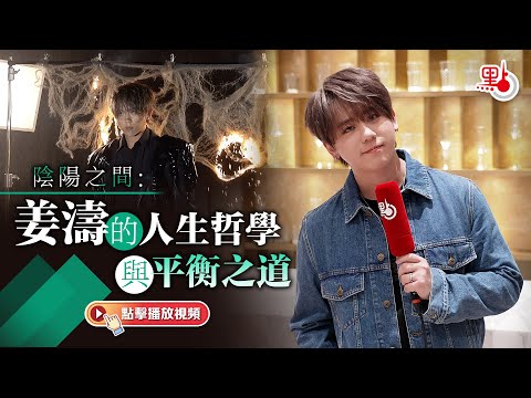 專訪｜陰陽之間：姜濤的人生哲學與平衡之道