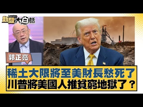 稀土大限將至美財長愁死了 川普將美國人推貧窮地獄了？【#金臨天下 X #新聞大白話】20251117-5｜#郭正亮 #介文汲 #黃征輝