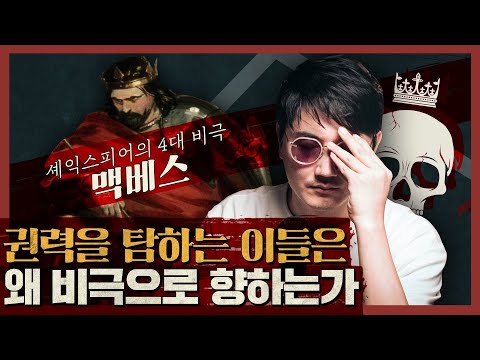 왕이 된다는 예언! 권력의 정상에 선 부부가 파멸한 이유 : 셰익스피어의 4대 비극, 맥베스 1부