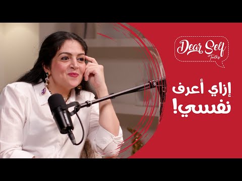 #إزاي أعرف نفسي #علاقة الانسان بنفسه #لايف كوتش نرمين البحيري #بودكاست Dear_self#سمر_الديب
