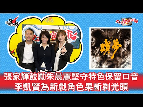 張家輝鼓勵朱晨麗堅守特色保留口音 李凱賢為新戲角色果斷剃光頭