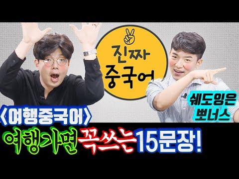 진짜중국어 | 여행중국어 번외편. 매번 여행가면 꼭 쓰는 중국어 일상회화 15문장 (feat. 쉐도잉 거인 진준샘 / 브금. 화사 ㅋㅋ)