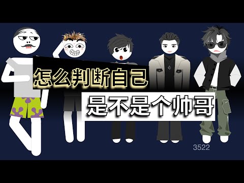 怎麼判斷自己是不是個帥哥？