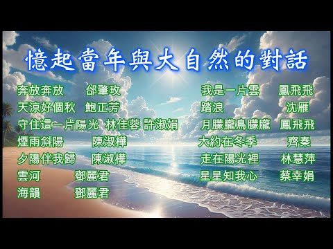 【憶起當年與大自然的對話】~~校園民歌#民歌#經典好歌~~喜歡這音樂，歡迎『訂閱、按讚、分享』，分享那個年代的經典好歌。