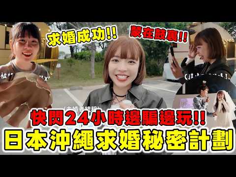 日本沖繩求婚秘密大作戰🔥24小時邊玩邊騙~一路到飯店直接炸一波!把所有人都運過來日本!新娘反應會是什麼?|一隻阿圓