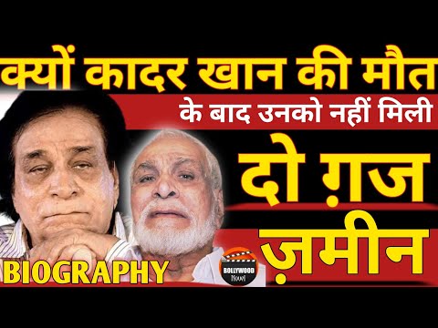 Why Did Kader Khan Not Get Two Yards Of After His Death,Kader Khan Biography,Kader KhanLife Story