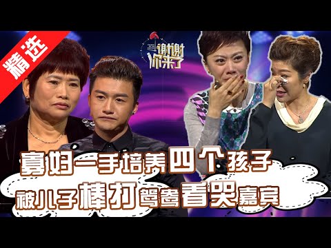 【精选】嘉宾哭成一片！寡妇一手将四个孩子培养成才。为了孩子挥刀斩情。老来想成家，孩子们态度却出人意料！嘉宾表示无力点评！【重庆卫视《谢谢你来了》20160426】