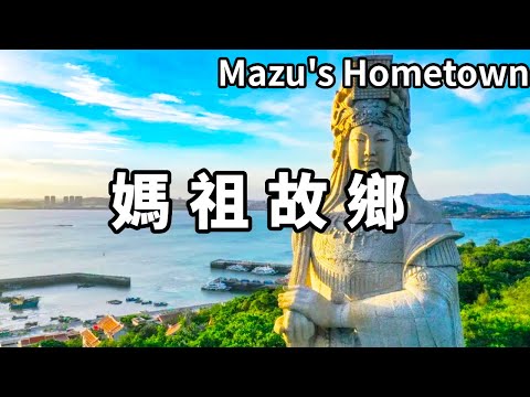 帶你走進媽祖的故鄉－福建湄洲島，據說她是唯一擁有身分證的神仙，全球用3億信徒【大海去旅行】