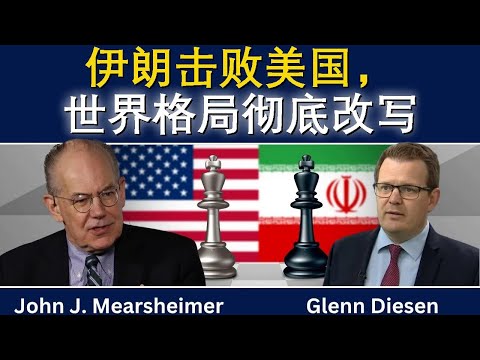约翰·米尔斯海默：伊朗击败美国，世界格局彻底改写