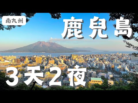 南九州．鹿兒島·3天2夜｜櫻島火山·仙嚴園｜第一天居然都沒遇到台灣人，這麼冷門嗎？