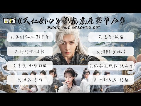 【影視劇ost】三十分鐘完整《天地劍心》影視劇原聲帶大合集 Sword and Beloved OST Playlist #成毅 #天地劍心 #swordandbeloved