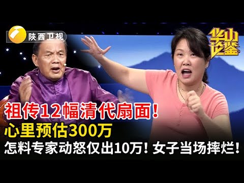 祖传12幅清代扇面！心里预估300万，怎料专家动怒最后仅给出10万！女子当场摔烂！【华山论鉴】