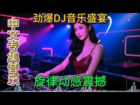 劲爆DJ音乐盛宴#抖音流行歌曲 #抖音神曲 #热歌热门分享 #热歌推荐 #dj #百听不厌的旋律 #超重低音 #车载dj音乐