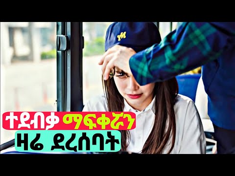 🛑አንዲት ልጅ ታዋቂ ልጅ በድብቅ አፍቅራ፣ ስለ እሱ በሚዲያ ስትፖስት ቆይታ ድንገት ልጁ ደረሰባት🛑Lovesick Ellie-Movie Review In Amharic
