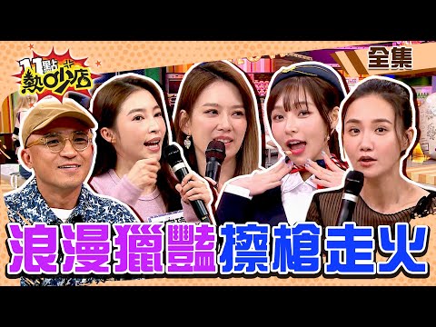 浪漫獵豔變調曲？！戀情擦身而過變擦槍走火？ 11點熱吵店@chopchopshow 20240312 (完整版)│沈玉琳、Melody、林襄、錢毅、愷愷、張家瑋、倪子鈞、何妤玟