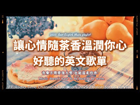 【🧡 2025 全新放鬆心情溫暖英文歌曲2HR 🫖🍪🧡】🎧無廣告溫暖英文歌｜心情隨紅茶香氣溫暖你的心｜讀書・專注・蕃茄間歇鐘最佳背景音樂💼🎶 | folkpop | #music #playlist