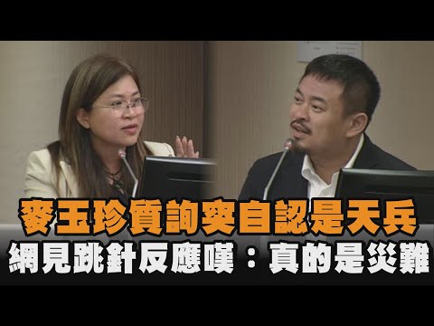 發燒新聞／麥玉珍質詢突自認是天兵　網見跳針反應嘆：真的是災難