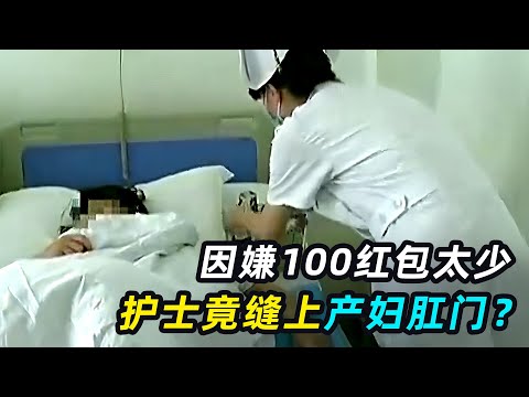 只因嫌100元红包太少，护士竟将产妇肛门缝上？