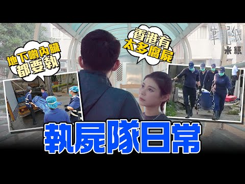 #米紙｜執屍隊員的日常 工作細節曝光 望港人可以正視學童墜樓及獨居腐屍問題 疫情期間OT不斷 嘆人生無常 #筆記紙