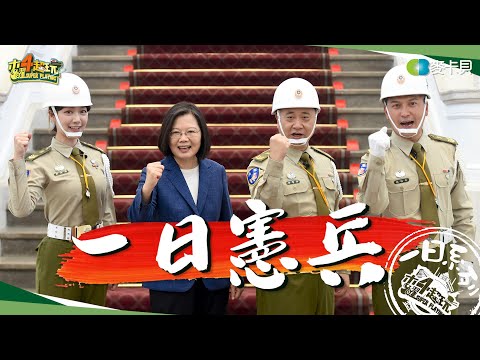 Military Police | Good Job, Taiwan! #142