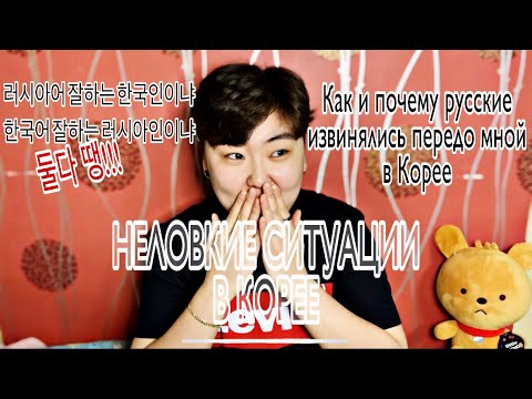 ПОЧЕМУ ЛЮДЯМ НЕЛОВКО ПЕРЕДО МНОЙ? | НЕЛОВКИЕ СИТУАЦИИ В КОРЕЕ | 다른 사람들을 쪽팔리게 만들었던 경험