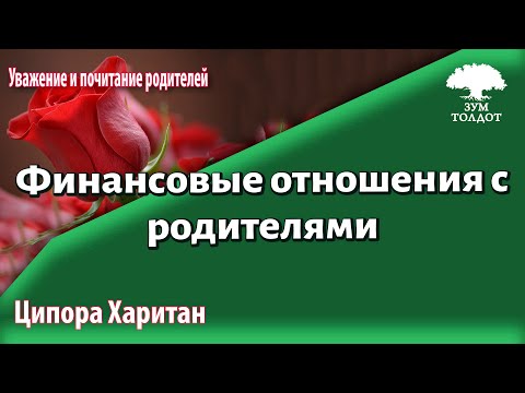 Урок для женщин. Финансовые отношения с родителями. Ципора Харитан