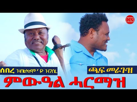 ህድሞና - ሕጂኸ ናበይ - Part 2 - ተዲ ምስ ቡላ ኣብ ምውዓል ሓርማዝ | ሰበረ ዝበልኩሞ'ዩ ዝገበረ | Tedros - New Eritrean Show 2025