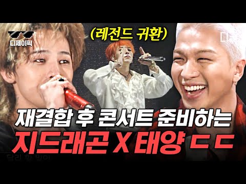 [#그녀석들의이중생활] 여~러분 너무 보고 싶었어요~🌞 빅뱅 완전체 콘서트 준비하는 태양 X 지디🎶 영상을 뚫고 나오는 현장감ㄷㄷ | #디제이픽