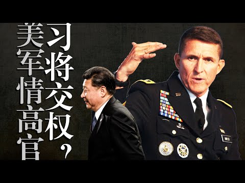 美军情报前最高长官：习近平将交权，他可信吗？影响中美博弈，中共权力更替？张又侠｜陈吉宁｜丁薛祥