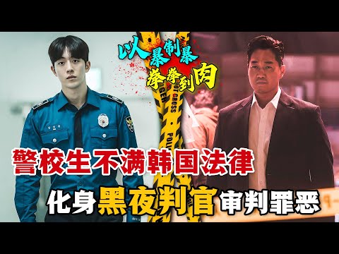 超燃爽劇！年輕熱血的警校生在黑夜中審判罪惡，不惜對抗整個韓國的司法制度！當他碰到殘暴怪力刑警隊長會怎麼樣？一口氣看完動作韓劇《非法正義》。#非法正义 #韩剧解说 #南柱赫